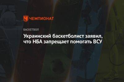 Святослав Михайлюк - Украинский - Украинский баскетболист заявил, что НБА запрещает помогать ВСУ - championat.com - Украина - Бостон - Сакраменто