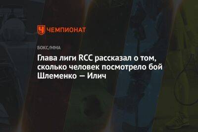 Глава лиги RCC рассказал о том, сколько человек посмотрело бой Шлеменко — Илич