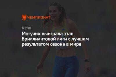 Ярослава Могучих - Могучих выиграла этап Бриллиантовой лиги с лучшим результатом сезона в мире - championat.com - Украина - Бельгия - Брюссель