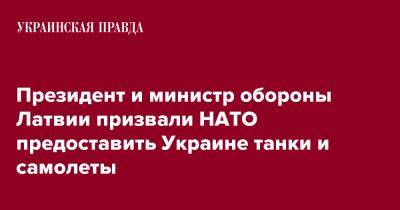 Президент и министр обороны Латвии призвали НАТО предоставить Украине танки и самолеты