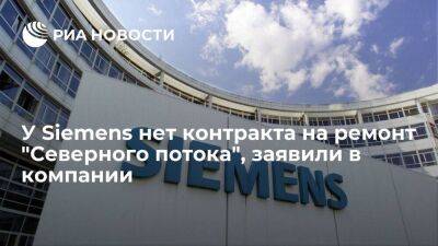 Siemens: у компании нет контракта на проведение ремонтных работ на "Северном потоке"