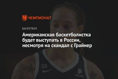 Американская баскетболистка будет выступать в России, несмотря на скандал с Грайнер
