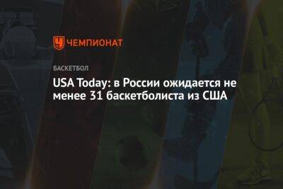 USA Today: в России ожидается не менее 31 баскетболиста из США