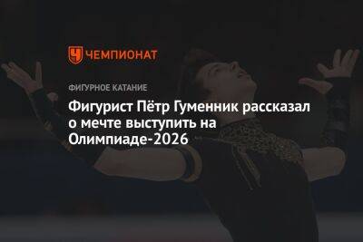 Фигурист Пётр Гуменник рассказал о мечте выступить на Олимпиаде-2026