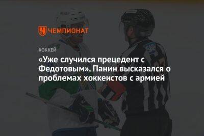 «Уже случился прецедент с Федотовым». Панин высказался о проблемах хоккеистов с армией