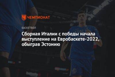 Сборная Италии с победы начала выступление на Евробаскете-2022, обыграв Эстонию