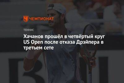 Хачанов прошёл в четвёртый круг US Open после отказа Дрэйпера в третьем сете