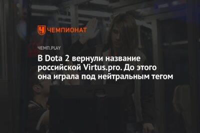 В Dota 2 вернули название российской Virtus.pro. До этого она играла под нейтральным тегом