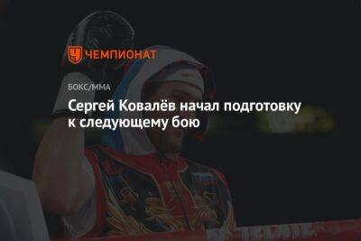 Сергей Ковалёв начал подготовку к следующему бою