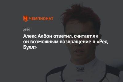 Александер Албон - Алексей Албон - Ли Он - Алекс Албон ответил, считает ли он возможным возвращение в «Ред Булл» - championat.com