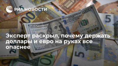 Аналитик Сыроваткин назвал опасной практику хранения сбережений в долларах и евро
