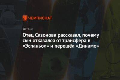 Отец Сазонова рассказал, почему сын отказался от трансфера в «Эспаньол» и перешёл «Динамо»