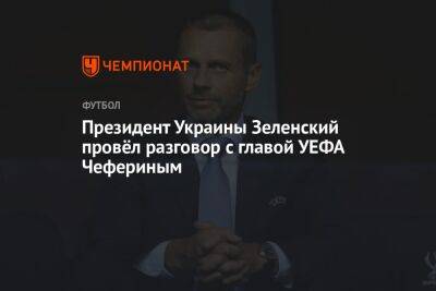 Президент Украины Зеленский провёл разговор с главой УЕФА Чефериным