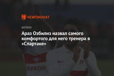 Араз Озбилиз назвал самого комфортого для него тренера в «Спартаке»