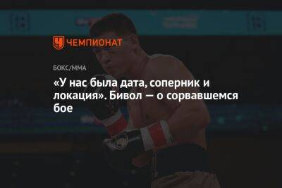 «У нас была дата, соперник и локация». Бивол — о сорвавшемся бое