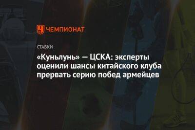 «Куньлунь» — ЦСКА: эксперты оценили шансы китайского клуба прервать серию побед армейцев