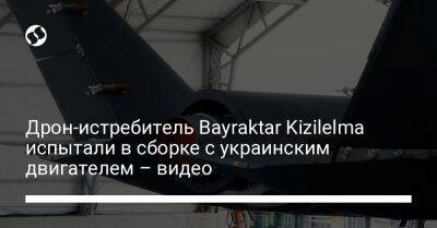 Дрон-истребитель Bayraktar Kizilelma испытали в сборке с украинским двигателем – видео
