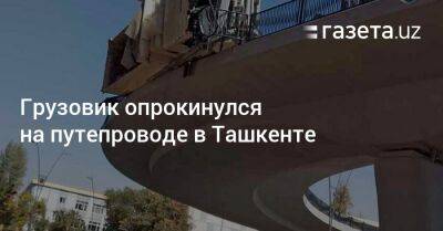 Грузовик опрокинулся на путепроводе в Ташкенте