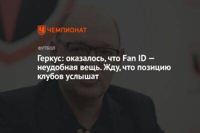 Илья Геркус - Андрей Ирха - Геркус: оказалось, что Fan ID — неудобная вещь. Жду, что позицию клубов услышат - championat.com