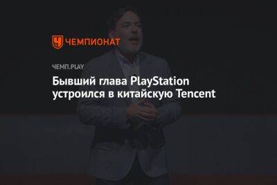 Бывший глава PlayStation устроился в китайскую Tencent
