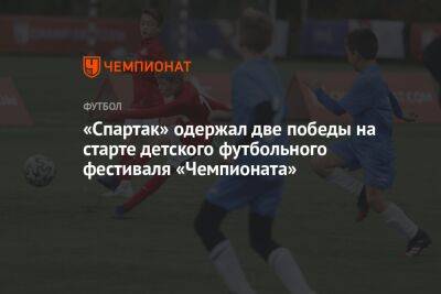 «Спартак» одержал две победы на старте детского футбольного фестиваля «Чемпионата»