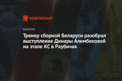 Тренер сборной Беларуси разобрал выступление Динары Алимбековой на этапе КС в Раубичах