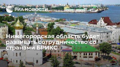 Нижегородская область будет развивать сотрудничество со странами БРИКС на 2022−2024 годы