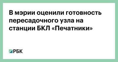 В мэрии оценили готовность пересадочного узла на станции БКЛ «Печатники»