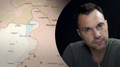 Куда двигаются Вооруженные Силы Украины: Арестович рассказал о ситуации на фронте