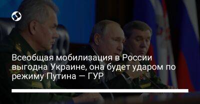 Всеобщая мобилизация в России выгодна Украине, она будет ударом по режиму Путина — ГУР
