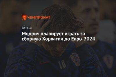 Модрич планирует играть за сборную Хорватии до Евро-2024