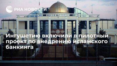 Калиматов: Ингушетию включили в пилотный проект по внедрению исламского банкинга
