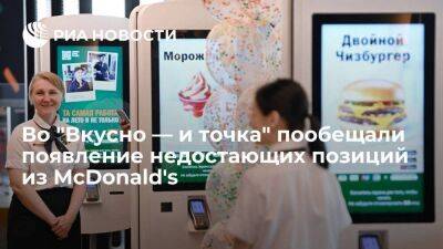 Гендиректор "Вкусно — и точка" Пароев пообещал появление альтернативы "Биг Маку" до ноября