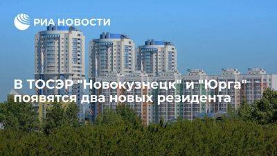 В ТОСЭР "Новокузнецк" и "Юрга" Кемеровской области появятся два новых резидента