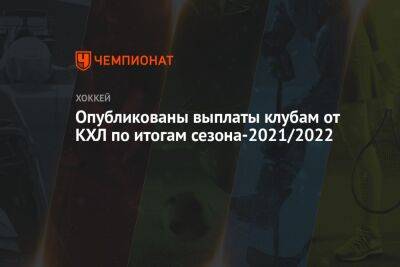 Опубликованы выплаты клубам от КХЛ по итогам сезона-2021/2022