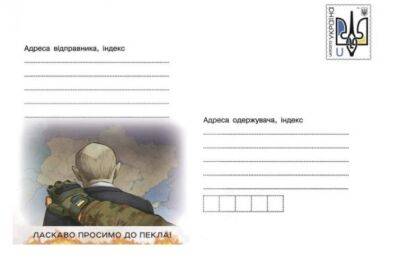 «Добро пожаловать в ад»: Укрпочта выпустила новый конверт