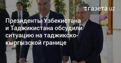 Президенты Узбекистана и Таджикистана обсудили ситуацию на таджикско-кыргызской границе