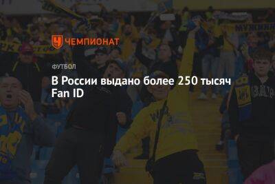 В России выдано более 250 тысяч Fan ID