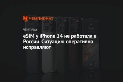eSIM у iPhone 14 не работала в России. Ситуацию оперативно исправляют