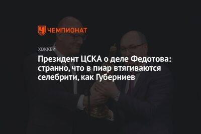 Президент ЦСКА о деле Федотова: странно, что в пиар втягиваются селебрити, как Губерниев