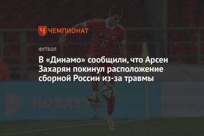 В «Динамо» сообщили, что Арсен Захарян покинул расположение сборной России из-за травмы