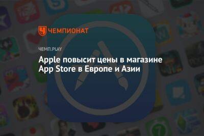 Apple повысит цены в магазине App Store в Европе и Азии