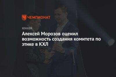 Алексей Морозов оценил возможность создания комитета по этике в КХЛ