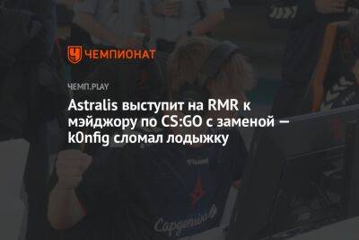 Astralis выступит на RMR к мэйджору по CS:GO с заменой — k0nfig сломал лодыжку