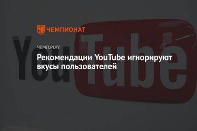 Рекомендации YouTube игнорируют вкусы пользователей