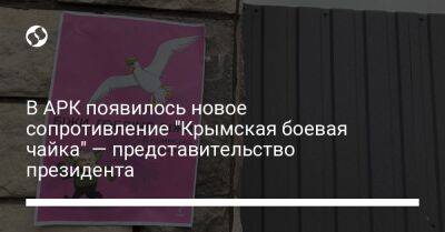 В АРК появилось новое сопротивление "Крымская боевая чайка" — представительство президента
