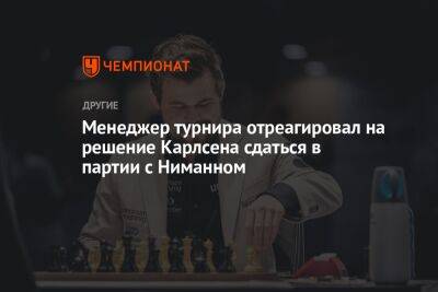 Менеджер турнира отреагировал на решение Карлсена сдаться в партии с Ниманном