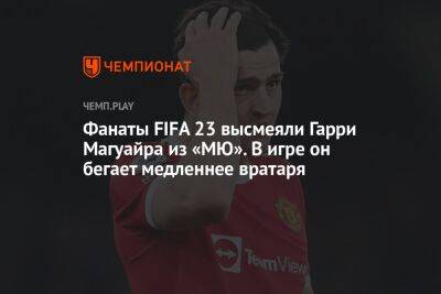 Фанаты FIFA 23 высмеяли Гарри Магуайра из «МЮ». В игре он бегает медленнее вратаря