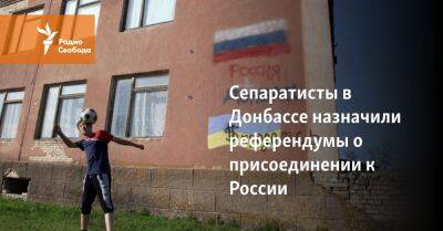 Сепаратисты в Донбассе назначили референдумы о присоединении к России