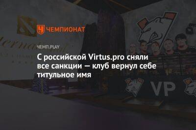 С российской Virtus.pro сняли все санкции — клуб вернул себе титульное имя
